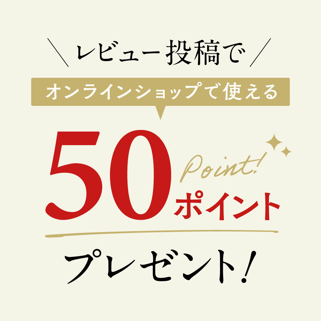 レビュー投稿で50ポイントプレゼント！