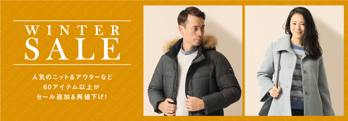 ウインターセール 秋冬アイテムが30%～50%OFF