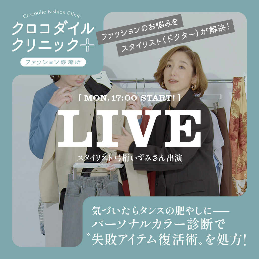 人気スタイリスト 弓桁 いずみさん出演 LIVE 