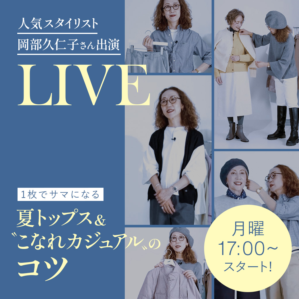 人気スタイリスト 岡部 久仁子さん出演 LIVE 