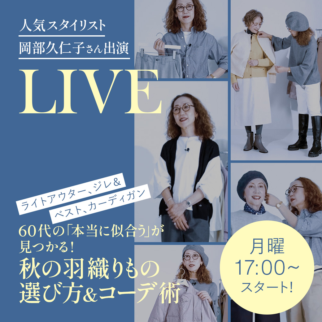 人気スタイリスト 岡部 久仁子さん出演 LIVE 