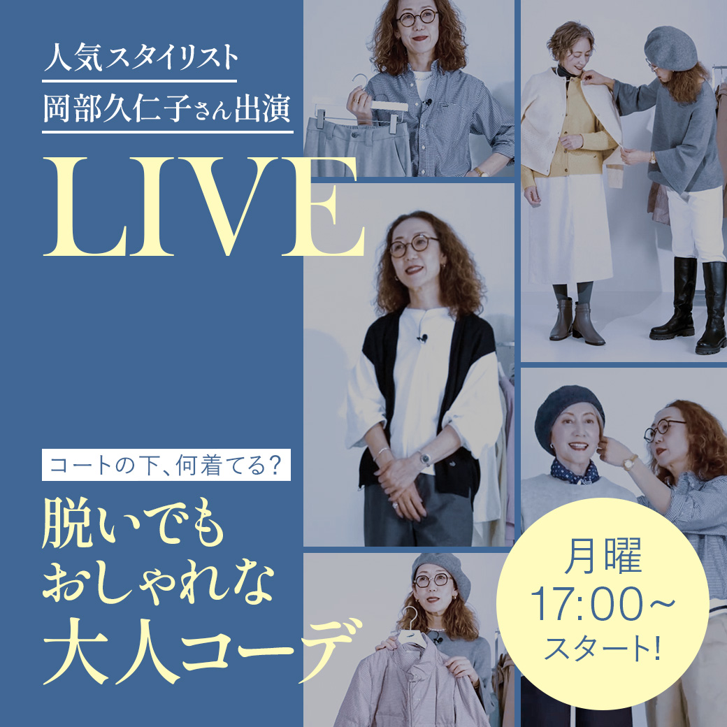 人気スタイリスト 岡部 久仁子さん出演 LIVE 