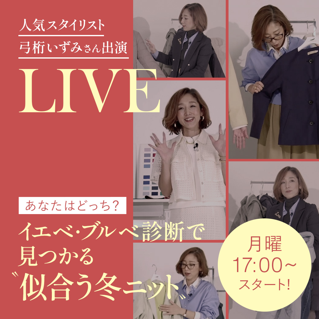 人気スタイリスト 弓桁 いずみさん出演 LIVE 