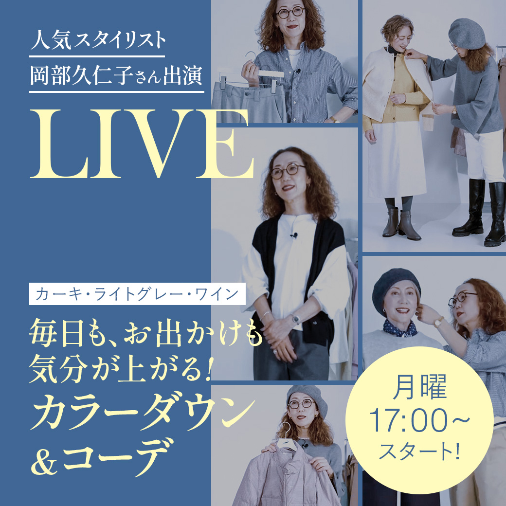 人気スタイリスト 岡部 久仁子さん出演 LIVE 