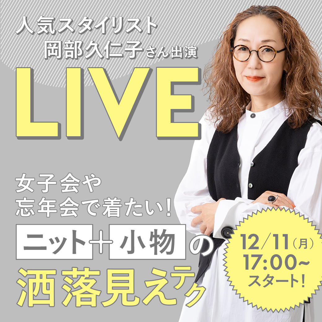 人気スタイリスト 岡部 久仁子さん出演 LIVE 