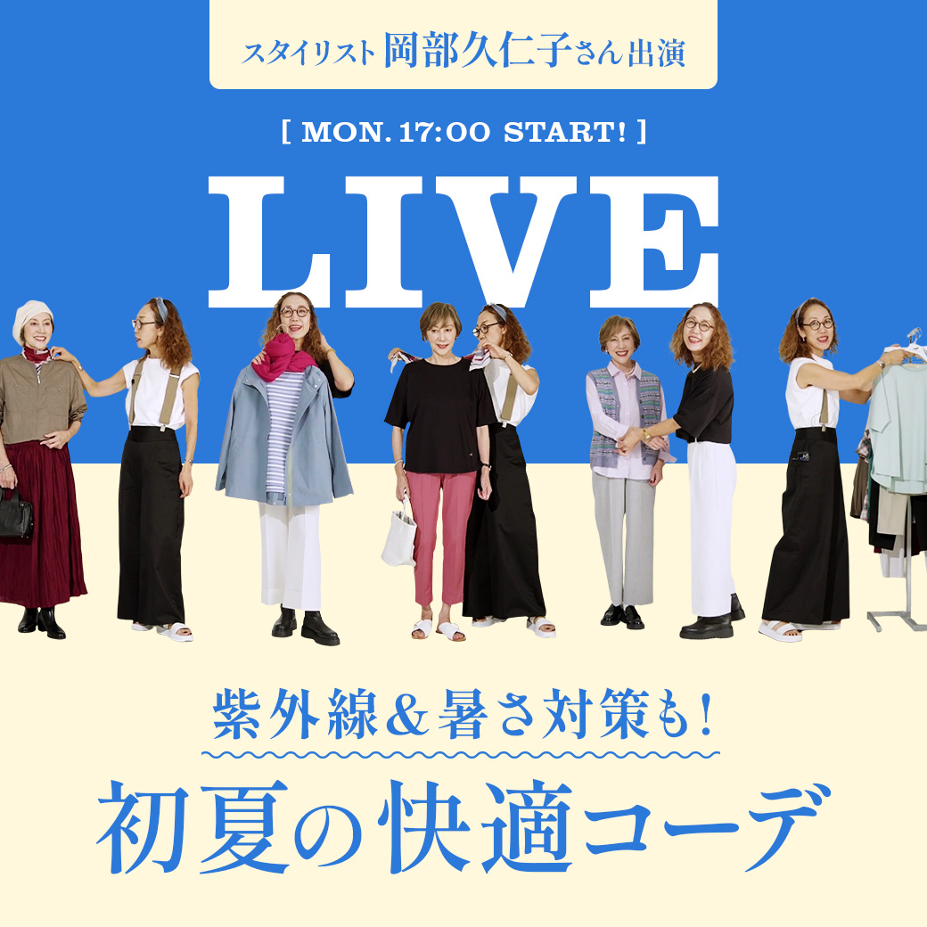 人気スタイリスト 岡部 久仁子さん出演 LIVE 