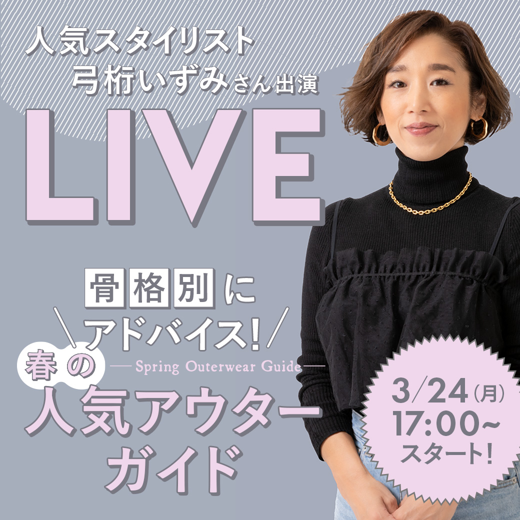 人気スタイリスト 弓桁 いずみさん出演 LIVE 