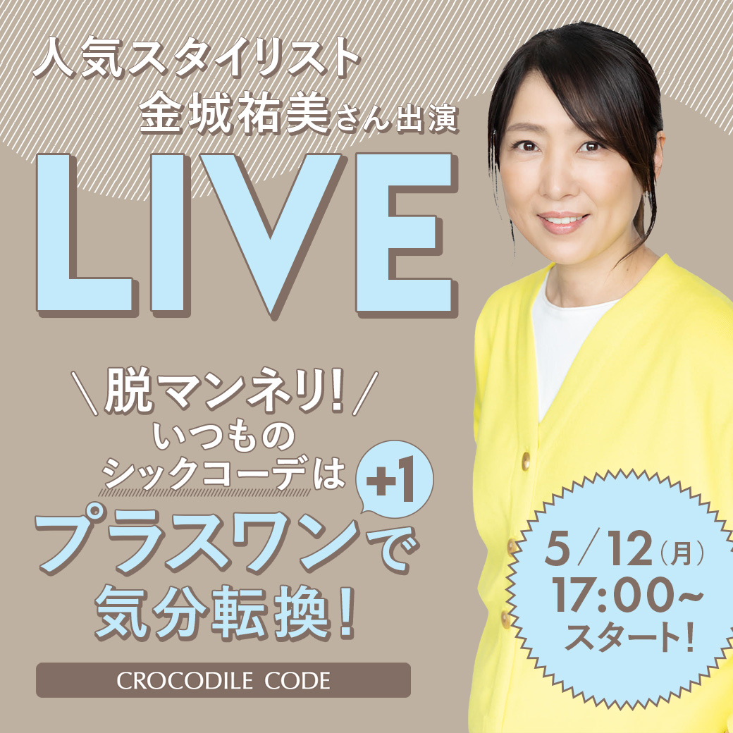人気スタイリスト 金城 祐美さん出演 LIVE 