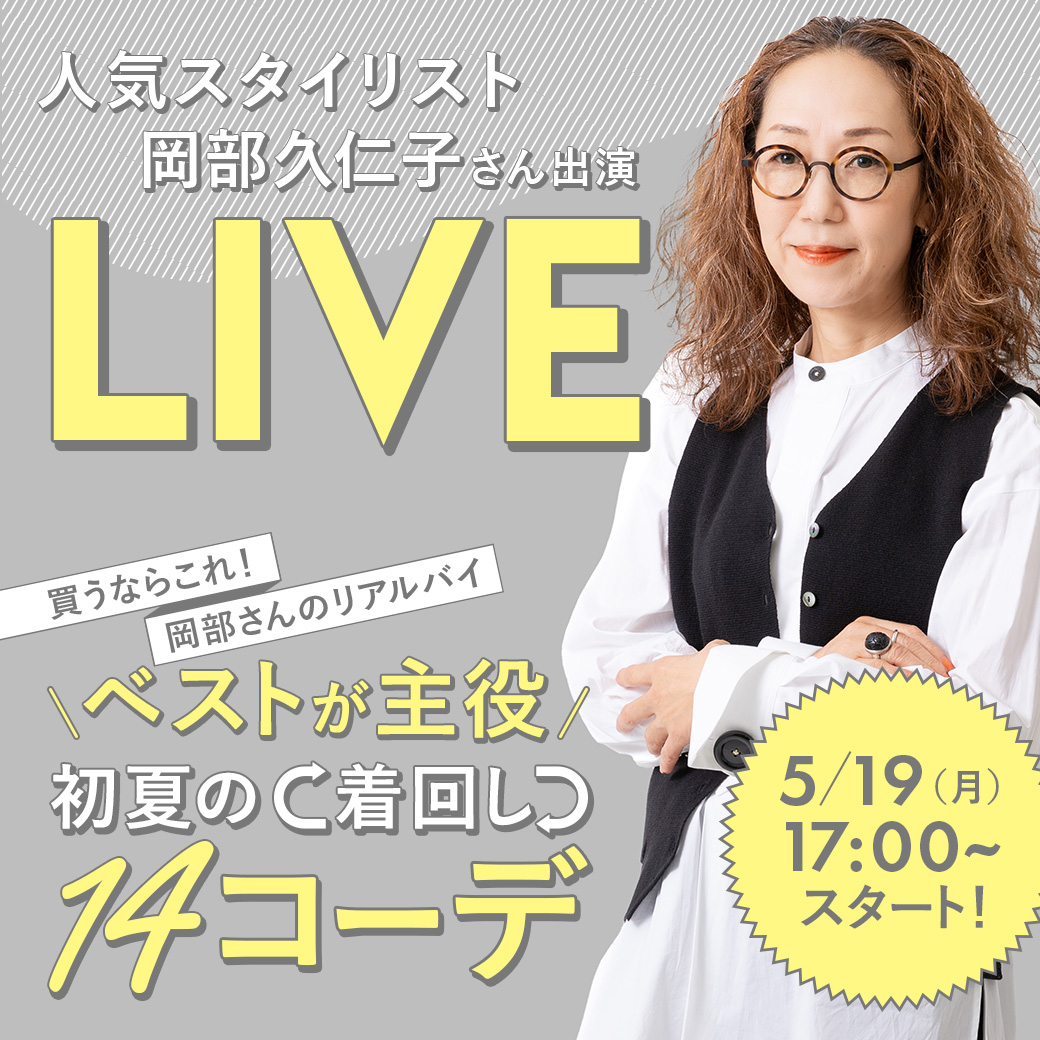 人気スタイリスト 岡部 久仁子さん出演 LIVE 