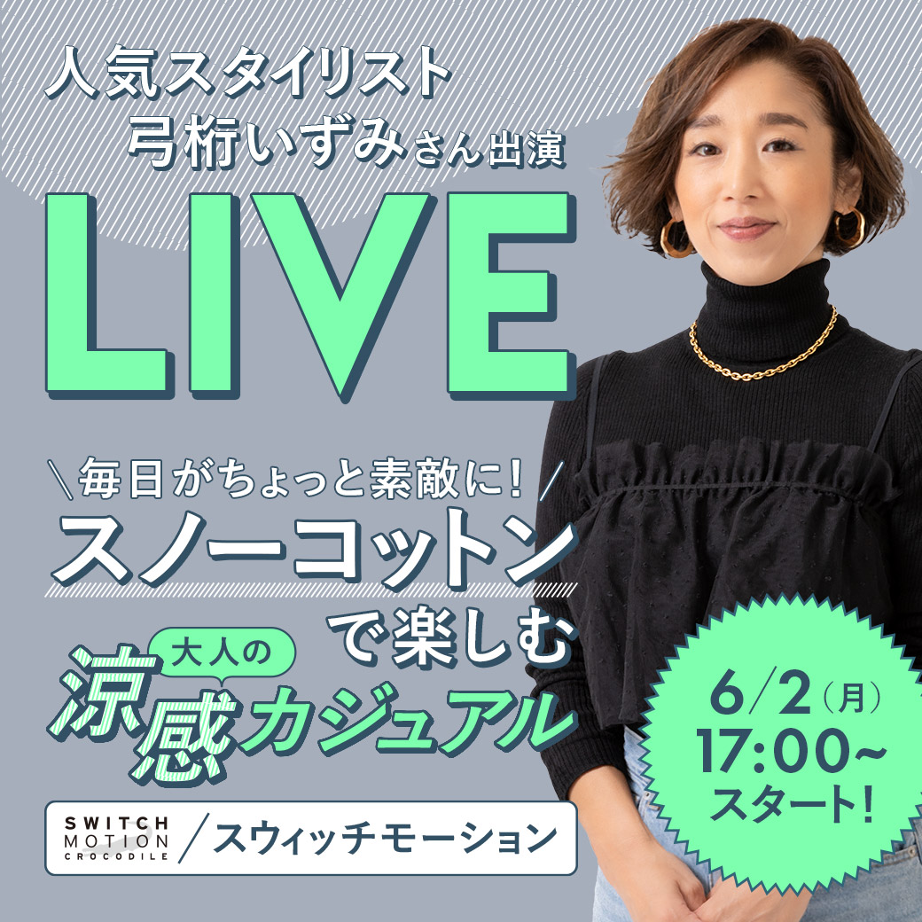 人気スタイリスト 弓桁 いずみさん出演 LIVE 