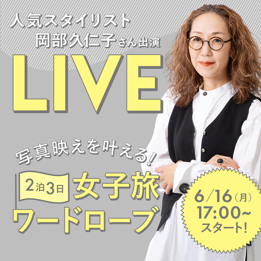 人気スタイリスト 岡部 久仁子さん出演 LIVE 