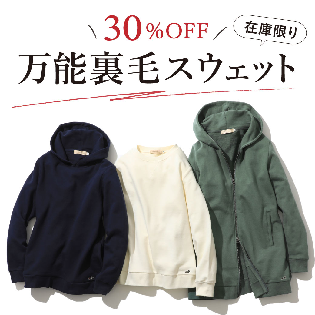 30%OFF 万能裏毛スウェット【在庫限り】