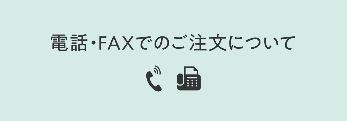 電話・FAXでのご注文ができるようになりました！