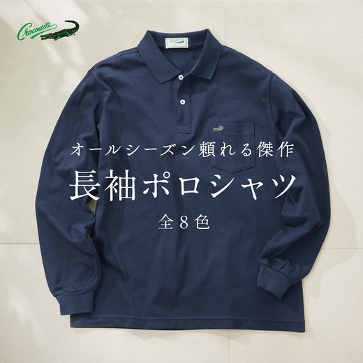オールシーズン頼れる傑作 長袖ポロシャツ 全8色