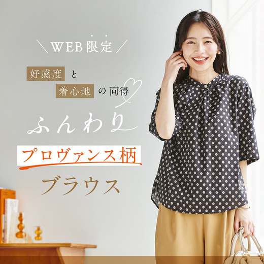 WEB限定 好感度と着心地の両得 ふんわりプロヴァンス柄ブラウス