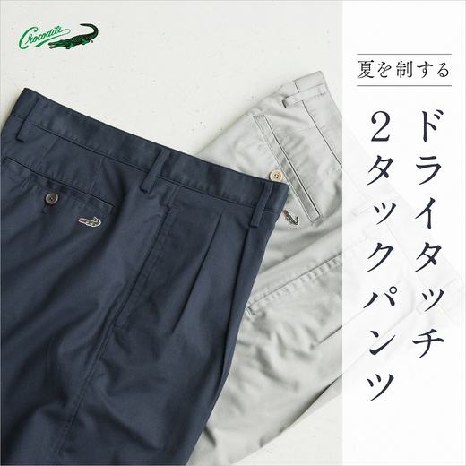 夏を制する ドライタッチ 2タックパンツ