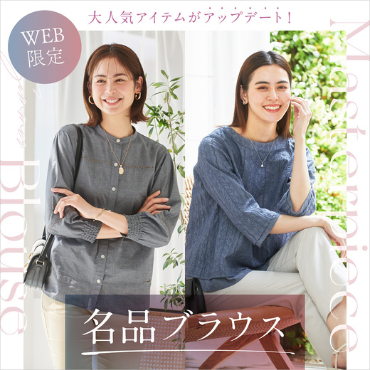 WEB限定 大人気アイテムがアップデート！名品ブラウス