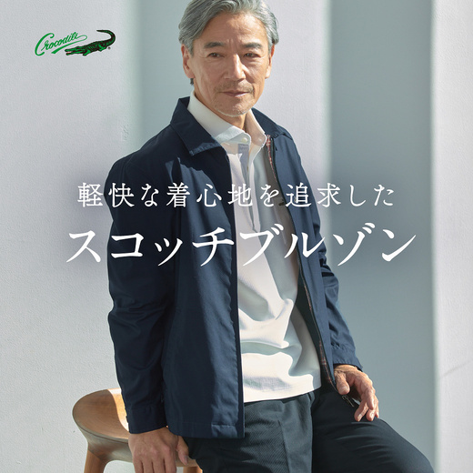 軽快な着心地を追求した スコッチブルゾン