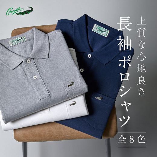 上質な心地 長袖ポロシャツ-全8色-