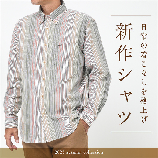 日常の着こなしを格上げする 新作シャツ