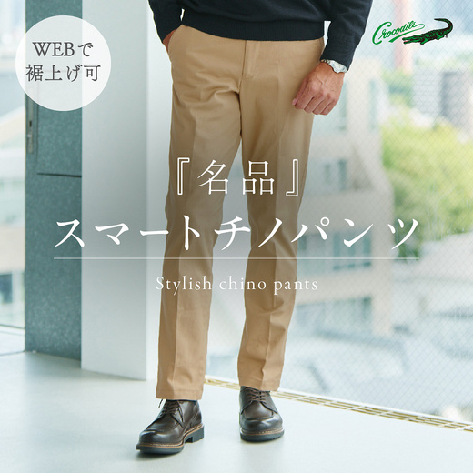 WEBで裾上げ可「名品」スマートチノパンツ