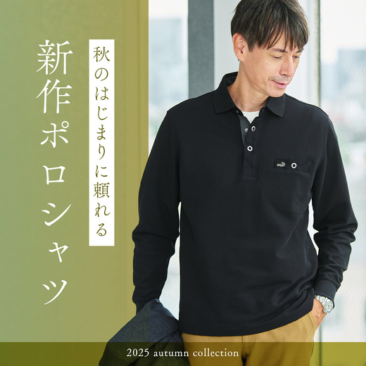 秋のはじまりに頼れる 新作ポロシャツ