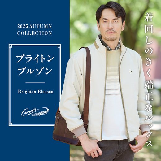 着回しのきく端正なルックス ブライトンブルゾン