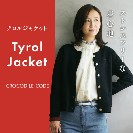 ストレスフリーな着心地 チロルジャケット