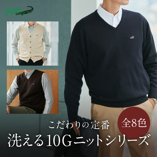 -全8色- こだわりの定番 洗える10Ｇニットシリーズ