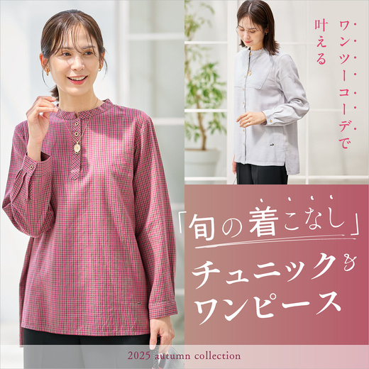 1枚で決まる、旬の着こなし チュニック＆ワンピース