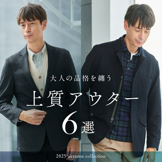 大人の品格を纏う 上質アウター6選