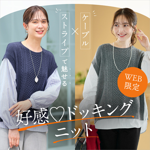 WEB限定 ケーブル×ストライプで魅せる 好感ドッキングニット