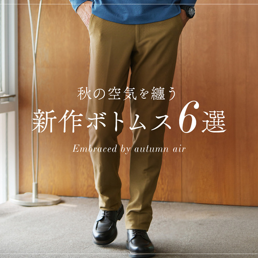 秋の空気を纏う 新作ボトムス6選