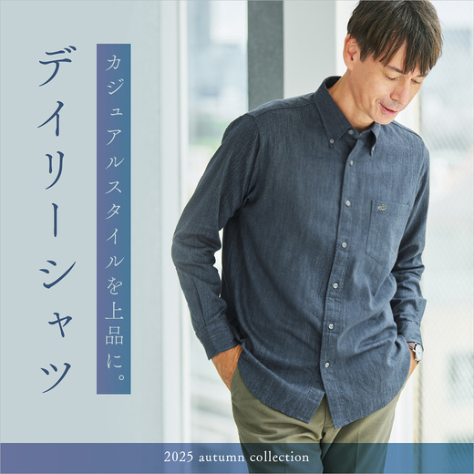 カジュアルスタイルを上品に。デイリーシャツ