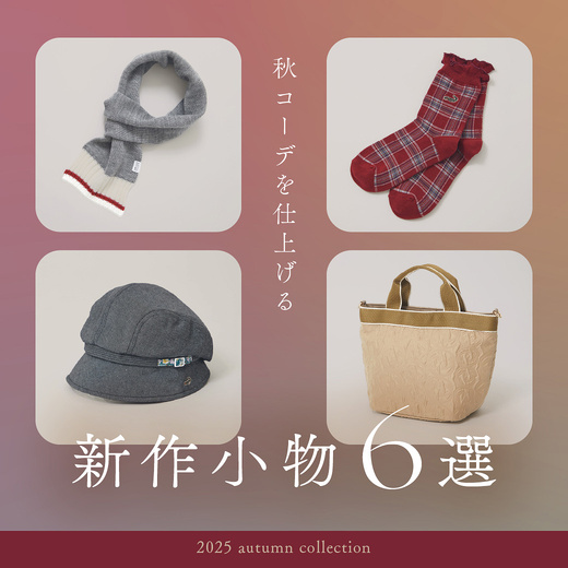秋コーデを仕上げる 新作小物6選