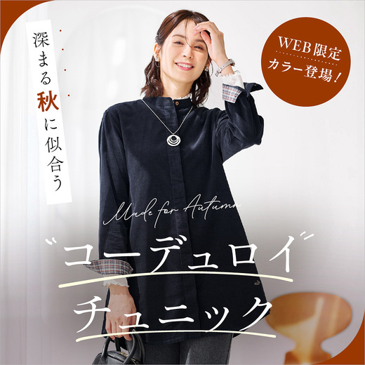WEB限定カラー登場！深まる秋に似合う コーデュロイチュニック