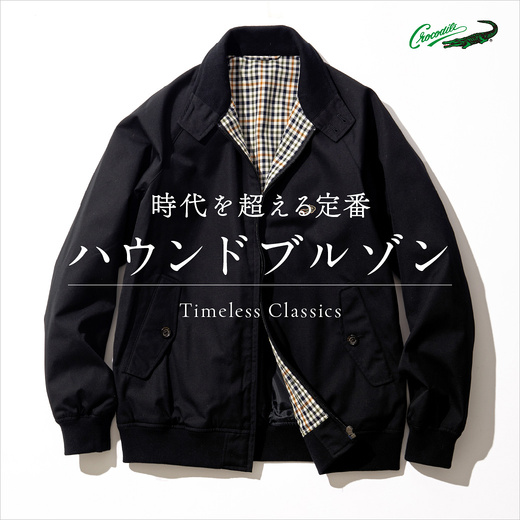 時代を超える定番「ハウンドブルゾン」