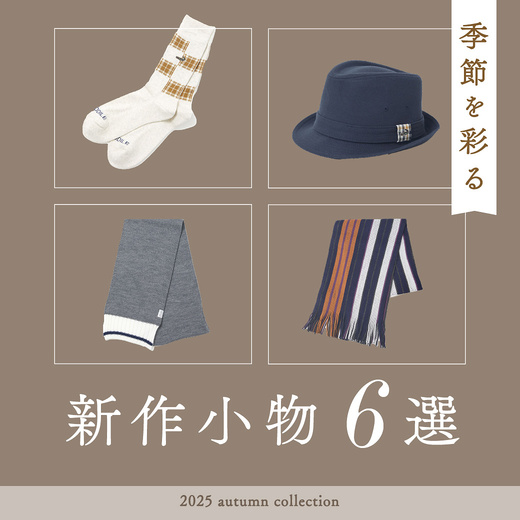 季節を彩る 新作小物6選