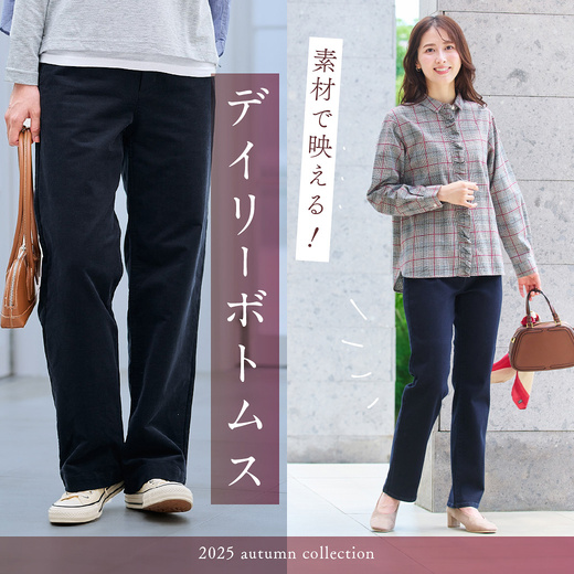 素材で映える！秋のデイリーボトムス