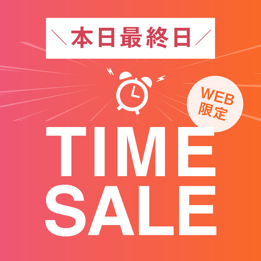 本日最終日 WEB限定 TIMESALE