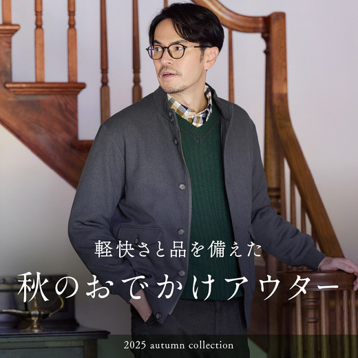 軽快さと品を備えた 秋のおでかけアウター