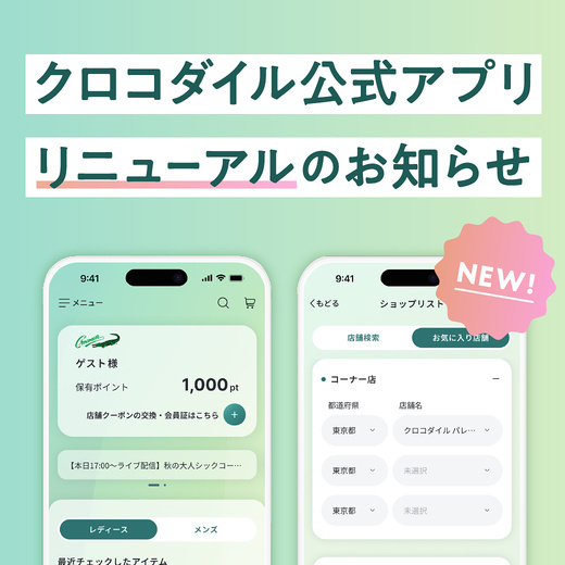 クロコダイル公式アプリ リニューアルのお知らせ