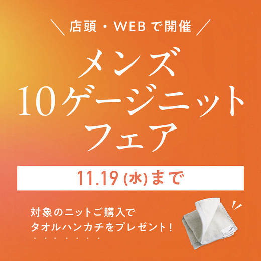 店頭・WEBで開催 メンズ10ゲージニットフェア 11/19(水)まで
