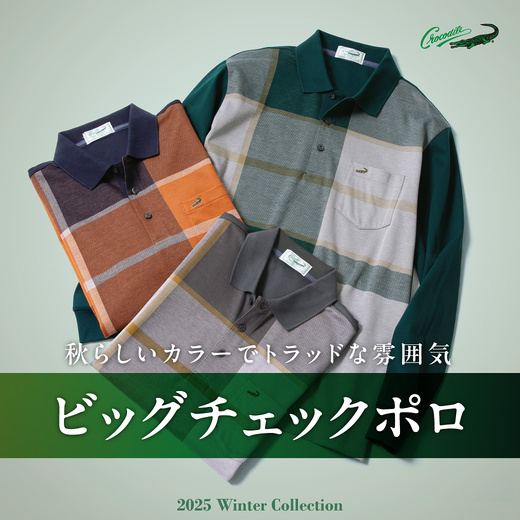 秋らしいカラーでトラッドな雰囲気 ビッグチェックポロ