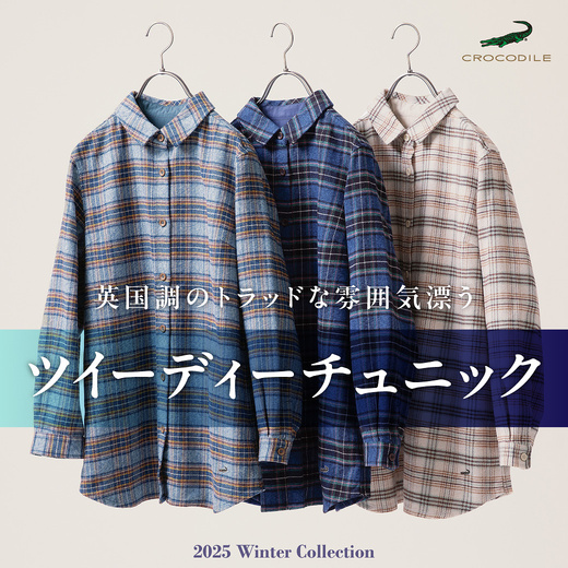 英国調のトラッドな雰囲気漂う ツイーディチュニック