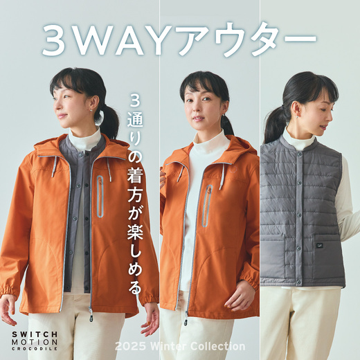3通りの着方が楽しめる 3WAYアウター