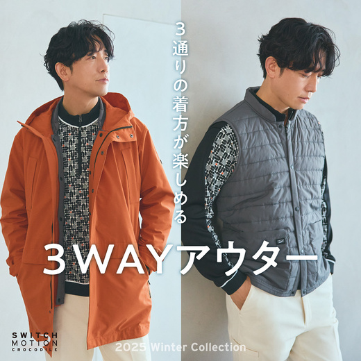 3通りの着方が楽しめる 3WAYアウター