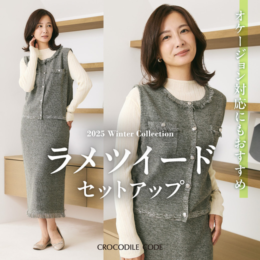オケージョン対応にもおすすめ ラメツイードセットアップ
