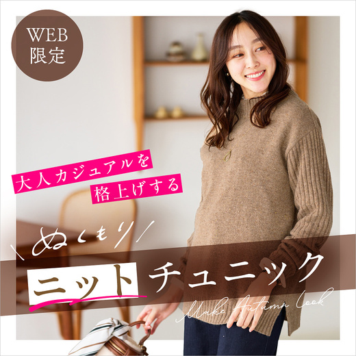WEB限定 大人カジュアルを格上げする ぬくもりニットチュニック