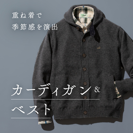 重ね着で季節感を演出 大人のカーディガン・ベスト